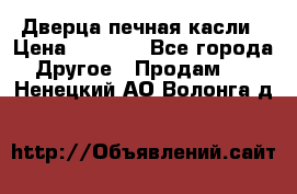 Дверца печная касли › Цена ­ 3 000 - Все города Другое » Продам   . Ненецкий АО,Волонга д.